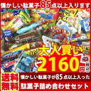 【あす楽対応】【送料無料】駄菓子 詰合せ 85点 大人買いセット【お菓子 詰め合わせ プレゼント 福袋 子供 景品 お祭り 縁日 ギフト】 ランキングお取り寄せ