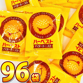 【平日正午までの注文で最短翌日お届け】【送料無料】東ハト ハーベスト バタートースト 1袋（4枚入 11g）×96袋【業務用 大量 菓子まき ビスケット お菓子 ビスケット まとめ買い 個包装 子供 駄菓子屋 あす楽 】【販促品 バレンタイン 景品 お菓子 駄菓子】