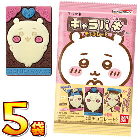 【ゆうパケットメール便送料無料】バンダイ ちいかわ キャラパキ 1袋（27.5g）×5袋【業務用 大量 お菓子 チョコレート プレゼント 個包装 ちいかわ ハチワレ うさぎ くりまんじゅう シーサー ラッコ モモンガ 古本屋】【販促品 ホワイトデー 景品 お菓子 駄菓子】