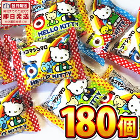 【平日正午までの注文で最短翌日お届け】【送料無料】エイワ ハローキティ チョコマシュマロ 180個【大量 チョコレート 個包装 プレゼント おもしろ 義理チョコ まとめ買い 2022 キティ ハローキティ マシュマロ】【販促品 ハロウィン 景品 お菓子 駄菓子】