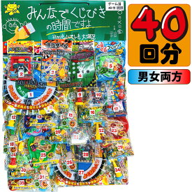 【平日正午までの注文で最短翌日お届け】【送料無料】みんなで くじびき の時間ですよ！ ゲーム当て 当てくじ 100円×40回 【子供会 くじ引き 縁日 あてくじ おもちゃ 駄菓子屋 あす楽】【販促品 バレンタイン 景品 お菓子 駄菓子】