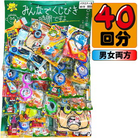 【平日正午までの注文で最短翌日お届け】【送料無料】みんなで くじびき の時間ですよ！ バライティ 当てくじ 100円×40回【子供会 くじ引き 縁日 あてくじ おもちゃ 駄菓子屋 あす楽】【販促品 ホワイトデー 景品 お菓子 駄菓子】