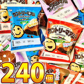 【平日正午までの注文で最短翌日お届け】【送料無料】不二家　カントリーマアム　ココア　240個【業務用 大量 菓子まき ビスケット お菓子 チョコレート まとめ買い 個包装 プレゼント 子供 駄菓子屋 あす楽】【販促品 こどもの日 景品 お菓子 駄菓子】