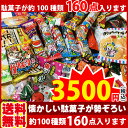 【あす楽対応】【送料無料】駄菓子 詰め合わせ 駄菓子ボックス160点満足セット オススメ駄菓子が約100種類 約160点を箱いっぱいに詰め込んだお楽しみ感満載の... ランキングお取り寄せ