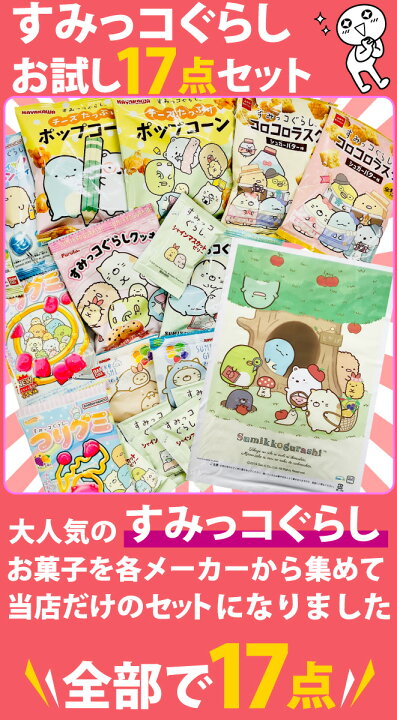 楽天市場】【ゆうパケットメール便送料無料】すみっコぐらしギフト袋付 