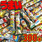 【あす楽対応 送料無料】やおきん うまい棒 詰め合わせ15種類の中から入る！300本セット（各種30本）【業務用 大量 詰め合わせ イベント 菓子まき つかみ取り 縁日 屋台 ゲーム 駄菓子屋 問屋】【販促品 こどもの日 景品 お菓子 駄菓子】