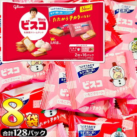 【平日正午までの注文で最短翌日お届け】【送料無料】グリコ ビスコ 大袋 アソートパック 8袋（2枚×合計128パック）【大量 まとめ買い 個包装 詰め合わせ】【販促品 お菓子 駄菓子 bisco glico 乳酸菌クリームサンド ビスケット 個包装 大袋 まとめ買い 送料無料 】