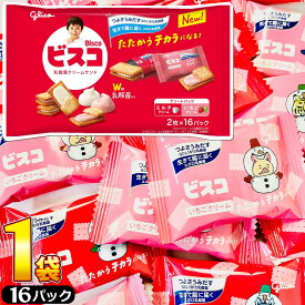 【ゆうパケットメール便送料無料】グリコ ビスコ 大袋 アソートパック 1袋（2枚×16パック）【お菓子 駄菓子 詰め合わせ 送料無料 ポイント消化 個包装 子供 駄菓子屋 bisco glico 乳酸菌クリームサンド ビスケット 】【販促品 クリスマス 景品 お菓子 駄菓子】