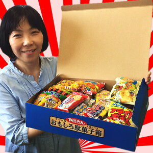 【あす楽対応送料無料】待望のギフト箱版!おもしろ駄菓子箱!だがし100個詰め合わせセット【業務用大量駄菓子お菓子詰め合わせプレゼント福袋子供景品お祭り縁日イベントお菓子セットギフト】【ハロウィン】