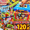 【あす楽対応】そのまま抽選箱にもなる！おもしろ駄菓子箱入り！だがし 120個 詰め合わせセット【業務用 大量 お菓子 駄菓子 詰め合わせ 送料無料 プレゼント ...