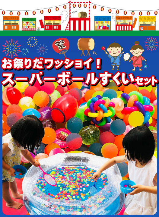 楽天市場 あす楽対応 送料無料 お祭りだワッショイ 縁日スーパーボールすくいセット 約100人前 業務用 大量 イベント スーパーボールすくい セット 夏 祭り 屋台 ゲーム ハロウィン 縁日 子供 駄菓子屋 販促品 ハロウィン 景品 お菓子 駄菓子 Kamejiro
