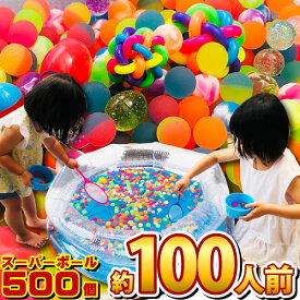 【平日正午までの注文で最短翌日お届け】【送料無料】お祭りだワッショイ！縁日 スーパーボールすくいセット 500個（約100人前）【業務用 大量 イベント スーパーボールすくい セット 夏 祭り 屋台 ゲーム 縁日 子供】【販促品 クリスマス 景品 お菓子 駄菓子】