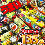 【平日正午までの注文で最短翌日お届け】【送料無料】うまい棒 詰め合わせ　9種類 各種15本づつで合計135…