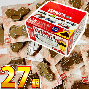 【ゆうパケットメール便送料無料】丹生堂 男の子に絶大なる人気! トミカチョコ 27個【業務用 大量 チョコレート 義理チョコ プレゼント おもしろ 個包装 男の子 トミカ チョコ 1000円ポッキ