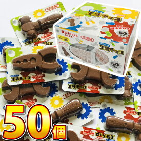 【ゆうパケットメール便送料無料】丹生堂　工具チョコ 合計54個 連続当たりくじ付【※当店では当たり券の交換は不可。】【業務用 大量 チョコレート 義理チョコ プレゼント おもしろ 個包装 男の子 トミカ】【販促品 クリスマス 景品 お菓子 駄菓子】