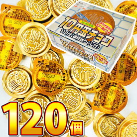 【ゆうパケットメール便送料無料】丹生堂 10円玉チョコ 120個 連続当たりくじ付【※当店では当たり券の交換は行っておりません。】【大量 チョコレート 義理チョコ おもしろ お金 個包装 まとめ買い プレゼント 】【販促品 お祭り 景品 お菓子 駄菓子】