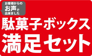 駄菓子詰め合わせ送料無料駄菓子ボックス160点満足セットオススメ駄菓子が約100種類約160点を箱いっぱいに詰め込んだお楽しみ感満載の満足セット【業務用お菓子詰め合わせ送料無料プレゼント福袋2018子供景品】