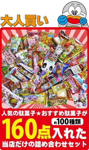 駄菓子詰め合わせ送料無料駄菓子ボックス160点満足セットオススメ駄菓子が約100種類約160点を箱いっぱいに詰め込んだお楽しみ感満載の満足セット【業務用お菓子詰め合わせ送料無料プレゼント福袋2018子供景品】