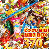 【平日正午までの注文で最短翌日お届け】【送料無料】ビックリBIG 駄菓子 詰め合わせ 370点セットオスス…