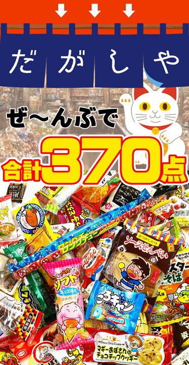 楽天市場】【送料無料】法人様向け ビックリBIG 駄菓子 詰め合わせ 370 