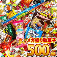 【平日正午までの注文で最短翌日お届け】【送料無料】【抽選箱なし】メガ盛り 駄菓子 詰め合わせ 500点 …