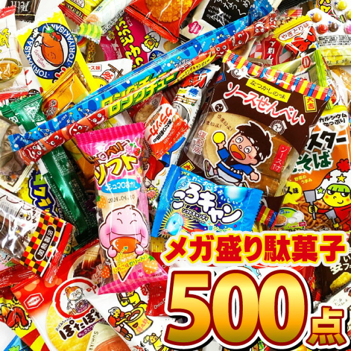 楽天市場 あす楽対応 送料無料 抽選箱なし クリスマスの駄菓子も入った メガ盛り 駄菓子 詰め合わせ 500点 セット駄菓子が100種類約500点入ります 業務用 大量 個包装 つかみ取り お菓子 駄菓子 詰め合わせ 送料無料 子供 駄菓子屋 Kamejiro