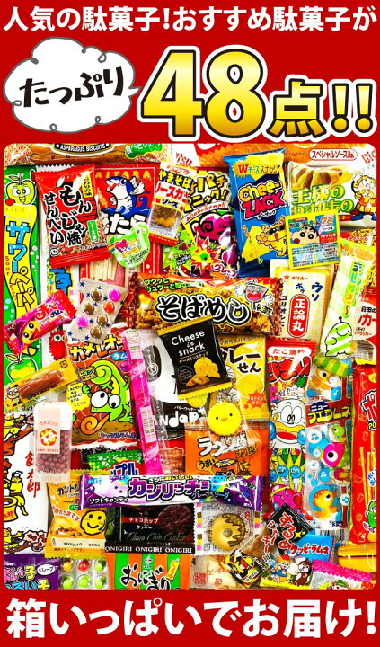 楽天市場】【ゆうパケットメール便送料無料】駄菓子 約48点 詰め合わせ 