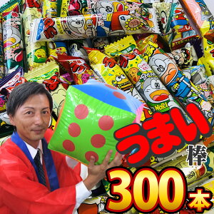 【平日正午までの注文で最短翌日お届け】【送料無料】うまい棒300本 サイコロ付★お祭りスペシャルセット【大量 スナック菓子 うまい棒 詰め合わせ イベント 菓子まき 縁日 屋台 ゲーム お