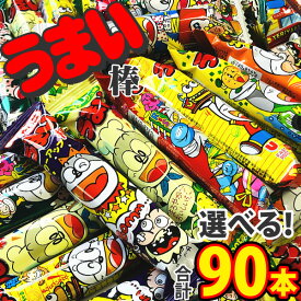 【あす楽対応 送料無料】やおきん うまい棒 詰め合わせ11種類から選べる 90本セット【大量 駄菓子 お菓子 詰め合わせ 送料無料 個包装 プレゼント イベント 菓子まき ギフト】【販促品 お祭り 景品 お菓子 駄菓子】