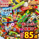 【あす楽対応】駄菓子 詰合せ 85点 大人買いセット【業務用 大量 お菓子 駄菓子 詰め合わせ 送料無料 福袋 景品 お祭り 縁日 ギフト 菓子まき 個包装 子...