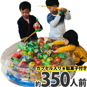 【送料無料】カプセル入りお菓子・駄菓子 詰め合わせ お菓子釣りバージョンセット (約350人前)プール+釣り竿付き【大量 個包装 つかみ取り 縁日 屋台 ゲーム お祭り 子供 ガチャガチャ】