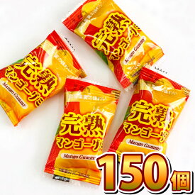 【あす楽対応 送料無料】タクマ食品 完熟マンゴーグミ 150個【業務用 大量 個包装 子供 駄菓子屋】【販促品 お祭り 景品 お菓子 駄菓子】