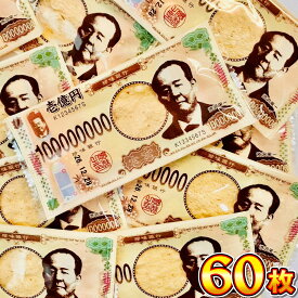 【ゆうパケットメール便送料無料】ケイ・エス カンパニー ウケる！ 渋沢栄一 壱億円 お札たら 60枚【大量 お試し ポイント消化 まとめ買い 個包装 子供 駄菓子屋 】【販促品 ハロウィン 景品 お菓子 駄菓子】