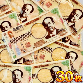 【ゆうパケットメール便送料無料】ケイ・エス カンパニー ウケる！ 渋沢栄一 壱億円 お札たら 30枚【大量 お試し ポイント消化 まとめ買い 個包装 子供 駄菓子屋 1000円ポッキリ 】【販促品 ハロウィン 景品 お菓子 駄菓子】
