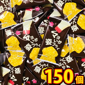 【送料無料】花まる マヨいか姿フライ(150枚)【大量 お菓子 おつまみ 珍味 バラまき つかみ取り 買い増し 個包装 子供 駄菓子屋】【販促品 ハロウィン 景品 お菓子 駄菓子】
