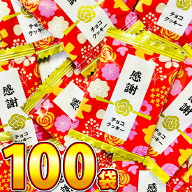 【ゆうパケット メール便送料無料】当店だけ！ 感謝チョコクッキー 100袋【大量 チョコ プレゼント 個包装 バラまき つかみどり クッキー チョコクッキー】【販促品 ホワイトデー 景品 お菓子 駄菓子】