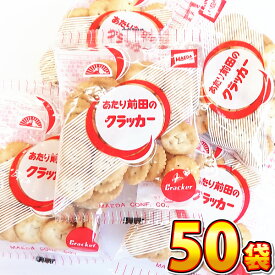 【送料無料】前田製菓　あたり前田のクラッカー　1袋（22g）×50袋【業務用 大量 ビスケット お菓子 おやつ スナック菓子 個包装 子供 駄菓子屋】【販促品 こどもの日 景品 お菓子 駄菓子】