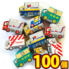 【送料無料】黒谷商店　宅配カーパック　1個（3.6g）×100個【お菓子 おやつ まとめ買い 個包装 車 クルマ ラムネ 子供 駄菓子屋】【販促品 バレンタイン 景品 お菓子 駄菓子】
