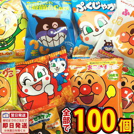 【あす楽対応 送料無料】アンパンマン 小分けお菓子 大盛り10種類100袋 詰め合わせセット【大量 おやつ アンパンマン お菓子 詰め合わせ 送料無料 キャラクター プレゼント 個包装 スナック菓子セット 子供 駄菓子屋】【販促品 こどもの日 景品 お菓子 駄菓子】