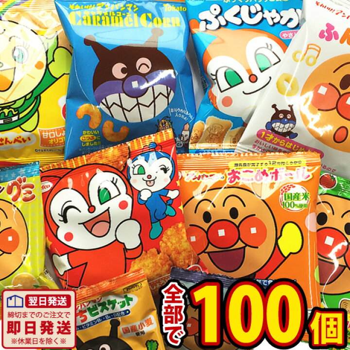 楽天市場 あす楽対応 送料無料 アンパンマン 小分けお菓子 大盛り10種類100袋 詰め合わせセット 大量 おやつ アンパンマン お菓子 詰め合わせ 送料無料 キャラクター プレゼント 個包装 スナック菓子セット 子供 駄菓子屋 販促品 ハロウィン 景品 お菓子 駄菓子