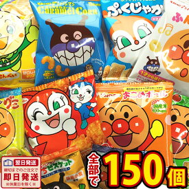 【あす楽対応 送料無料】アンパンマン 小分けお菓子 超大盛り10種類150袋 詰め合わせセット【大量 おやつ アンパンマン お菓子 詰め合わせ 送料無料 キャラクター プレゼント 個包装 スナック菓子セット 子供 駄菓子屋】【販促品 こどもの日 景品 お菓子 駄菓子】