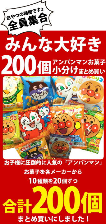 楽天市場 あす楽対応 送料無料 アンパンマン 小分けお菓子 メガ盛り 10種類0袋 詰め合わせセット 大量 おやつ アンパンマン お菓子 詰め合わせ 送料無料 キャラクター プレゼント 個包装 スナック菓子セット 子供 駄菓子屋 販促品 お祭り 景品 お菓子 駄菓子