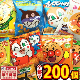 【あす楽対応 送料無料】アンパンマン 小分けお菓子 メガ盛り 10種類200袋 詰め合わせセット【大量 おやつ アンパンマン お菓子 詰め合わせ 送料無料 キャラクター プレゼント 個包装 スナック菓子セット 子供 駄菓子屋】【販促品 こどもの日 景品 お菓子 駄菓子】