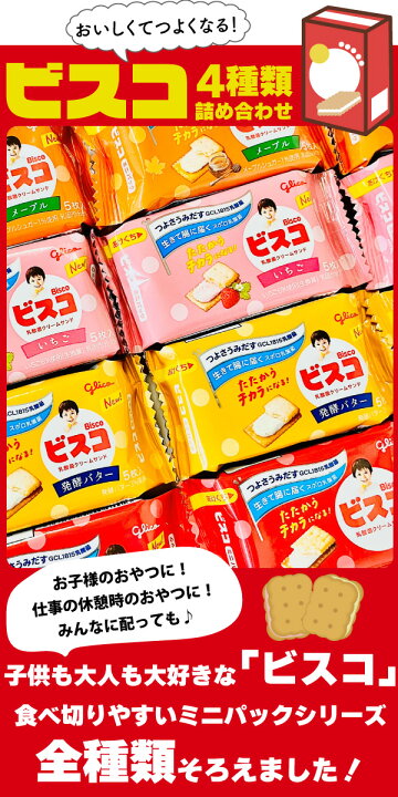 楽天市場】【あす楽対応 送料無料】江崎グリコ ビスコ ミニパック4種類 