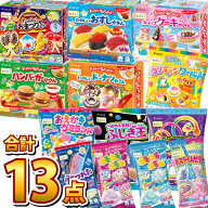 【最強配送・土日祝発送】【全国送料無料】クラシエ 知育菓子 詰め合わせ 13種類セット【おやつ 駄菓子 …