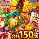 【平日正午までの注文で最短翌日お届け】【送料無料】スナック菓子！駄菓子好き大集合！スーパー盛り 10種類合計150袋…