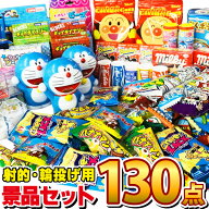 【平日正午までの注文で最短翌日お届け】【送料無料】射的・輪なげ用 おもちゃ40個 お菓子90個 合計130個…