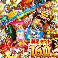 【最強配送・土日祝発送】駄菓子 詰め合わせ 駄菓子ボックス160点満足セット【業務用 大量 プレゼント 個…