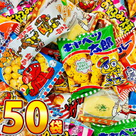 【平日正午までの注文で最短翌日お届け】【送料無料】スナック菓子 10種類50袋 詰め合わせセット【業務用…