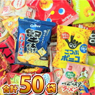 【平日正午までの注文で最短翌日お届け】【送料無料】ちょっと一息♪大人の小袋お菓子 詰め合わせ 合計50…